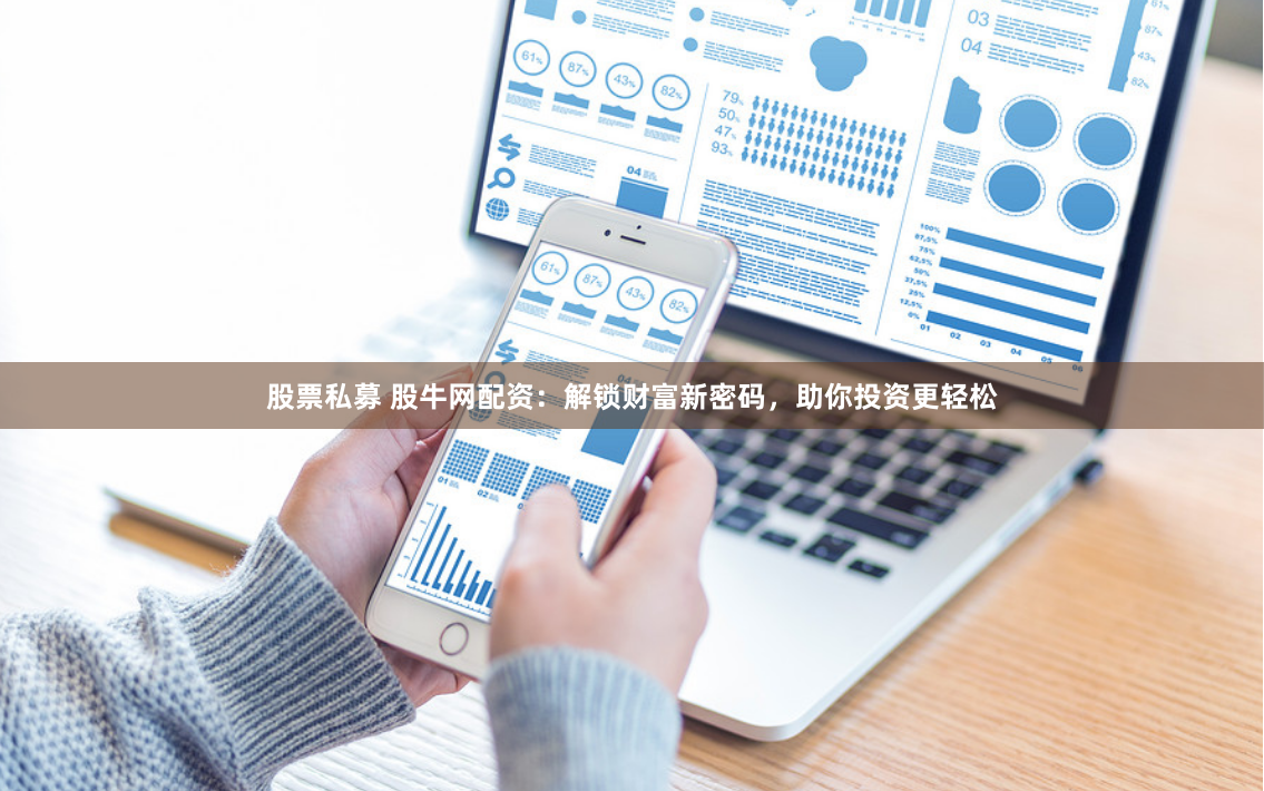 股票私募 股牛网配资：解锁财富新密码，助你投资更轻松