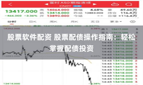 股票软件配资 股票配债操作指南：轻松掌握配债投资