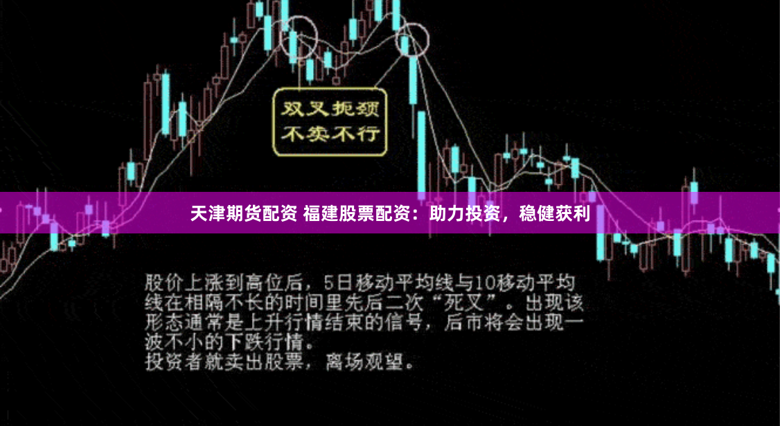 天津期货配资 福建股票配资：助力投资，稳健获利