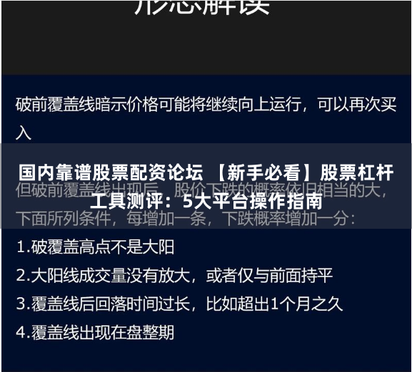 国内靠谱股票配资论坛 【新手必看】股票杠杆工具测评：5大平台操作指南