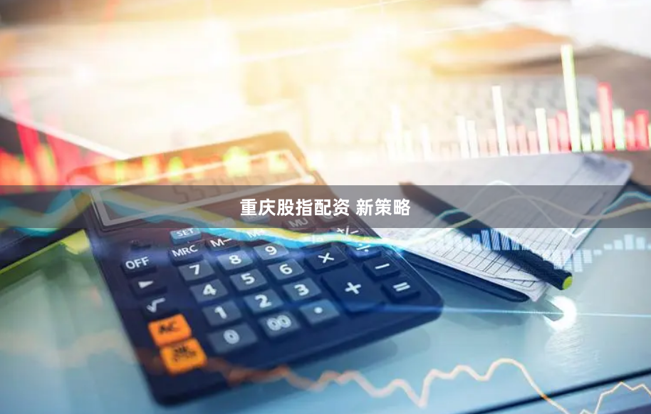 重庆股指配资 新策略