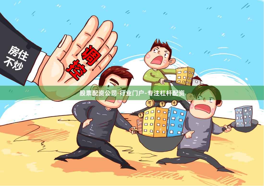 股票配资公司·行业门户-专注杠杆配资