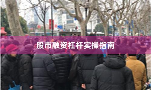 股市融资杠杆实操指南